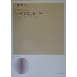 混声合唱とピアノのための二つの詩によるバラード [単行本]