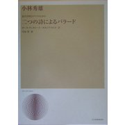 混声合唱とピアノのための二つの詩によるバラード [単行本]