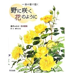 一本の筆で描く 野に咲く花のように―藤井ふみよ花の画集 [単行本]