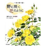 一本の筆で描く 野に咲く花のように―藤井ふみよ花の画集 [単行本]