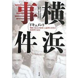 ドキュメント横浜事件―戦時下最大の思想・言論弾圧事件を原資料で読む [単行本]