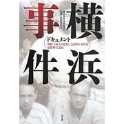 ドキュメント横浜事件―戦時下最大の思想・言論弾圧事件を原資料で読む [単行本]