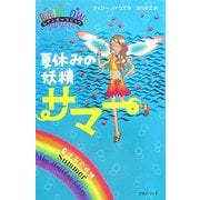 レインボーマジック 夏休みの妖精サマー [単行本]
