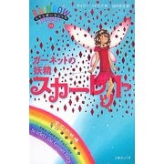 レインボーマジック〈23〉ガーネットの妖精スカーレット [単行本]