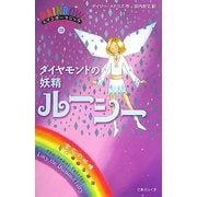 レインボーマジック〈28〉ダイヤモンドの妖精ルーシー [単行本]