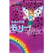 レインボーマジック〈34〉金魚の妖精モリー [単行本]