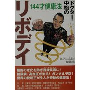 リボデイ―ドクター・中松の144才健康法 [単行本]