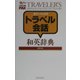 カラーパックス トラベル会話和英辞典 [事典辞典]