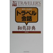 カラーパックス トラベル会話和英辞典 [事典辞典]