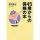 45歳からの保険の本(The New Fifties) [単行本]