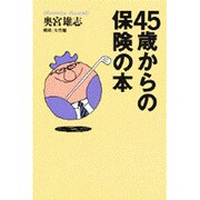 45歳からの保険の本(The New Fifties) [単行本]