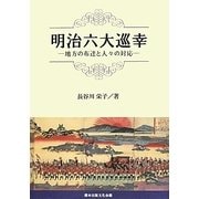 明治六大巡幸―地方の布達と人々の対応 [単行本]