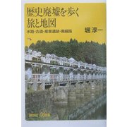 ヨドバシ.com - 歴史廃墟を歩く旅と地図―水路・古道・産業遺跡・廃線路