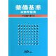 薬価基準点数早見表〈平成20年8月版〉 [単行本]