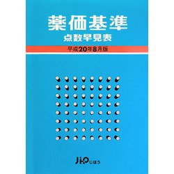 薬価基準点数早見表〈平成20年8月版〉 [単行本]