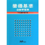 薬価基準点数早見表〈平成20年8月版〉 [単行本]