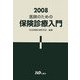 医師のための保険診療入門〈2008〉 [単行本]