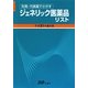 先発・代表薬でさがす ジェネリック医薬品リスト〈平成21年6月版〉 [単行本]