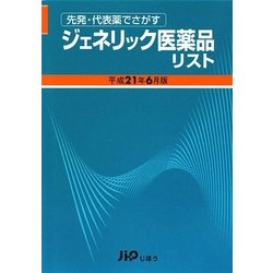 先発・代表薬でさがす ジェネリック医薬品リスト〈平成21年6月版〉 [単行本]