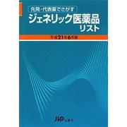 先発・代表薬でさがす ジェネリック医薬品リスト〈平成21年6月版〉 [単行本]
