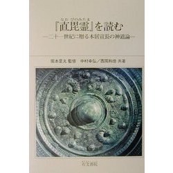 『直毘霊』を読む―二十一世紀に贈る本居宣長の神道論 [単行本]