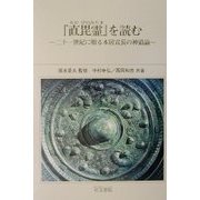『直毘霊』を読む―二十一世紀に贈る本居宣長の神道論 [単行本]