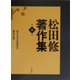 松田修著作集〈第8巻〉 [全集叢書]