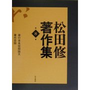 松田修著作集〈第8巻〉 [全集叢書]