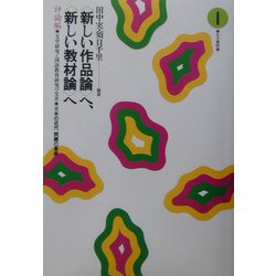 “新しい作品論"へ、“新しい教材論"へ―評論編〈1〉文学研究と国語教育研究の交差 [全集叢書]