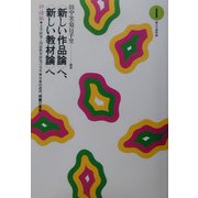 “新しい作品論"へ、“新しい教材論"へ―評論編〈1〉文学研究と国語教育研究の交差 [全集叢書]
