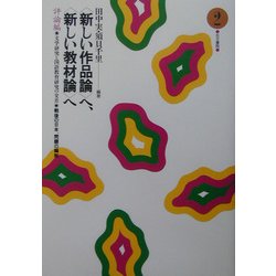 “新しい作品論"へ、“新しい教材論"へ―評論編〈2〉文学研究と国語教育研究の交差 [全集叢書]