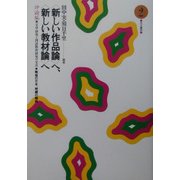 “新しい作品論"へ、“新しい教材論"へ―評論編〈2〉文学研究と国語教育研究の交差 [全集叢書]