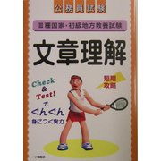 公務員試験3種国家・初級地方教養試験 文章理解 [全集叢書]