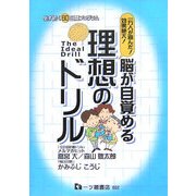 脳が目覚める理想のドリル―一万人が喜んだ!効果絶大! [単行本]