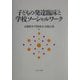 子どもの発達臨床と学校ソーシャルワーク [単行本]