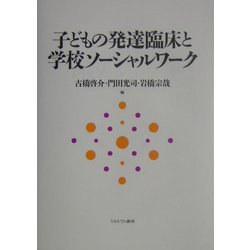 子どもの発達臨床と学校ソーシャルワーク [単行本]