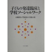 子どもの発達臨床と学校ソーシャルワーク [単行本]