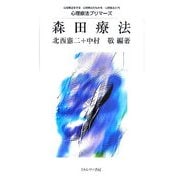 森田療法(心理療法プリマーズ) [全集叢書]