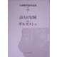 詩人の冒険・音韻訳ギルガメシュ(川崎隆司著作選集〈1〉―詩篇) [全集叢書]