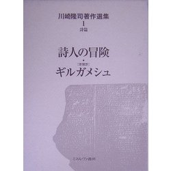 詩人の冒険・音韻訳ギルガメシュ(川崎隆司著作選集〈1〉―詩篇) [全集叢書]