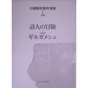 詩人の冒険・音韻訳ギルガメシュ(川崎隆司著作選集〈1〉―詩篇) [全集叢書]