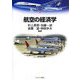 航空の経済学(MINERVA TEXT LIBRARY〈44〉) [全集叢書]