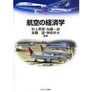 航空の経済学(MINERVA TEXT LIBRARY〈44〉) [全集叢書]