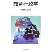 教育行政学 [単行本]