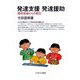 発達支援・発達援助―療育現場からの報告 [単行本]