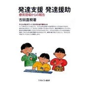 発達支援・発達援助―療育現場からの報告 [単行本]