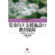 児童自立支援施設の教育保障―教護院からの系譜(MINERVA福祉専門職セミナー) [全集叢書]