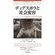 ディアスポラと社会変容―アジア系・アフリカ系移住者と多文化共生の課題(アジア太平洋研究センター叢書) [単行本]