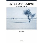 現代イスラーム現象―その恐怖と希望 [単行本]