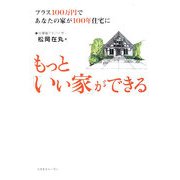 もっと「いい家」ができる―プラス100万円であなたの家が100年住宅に [単行本]